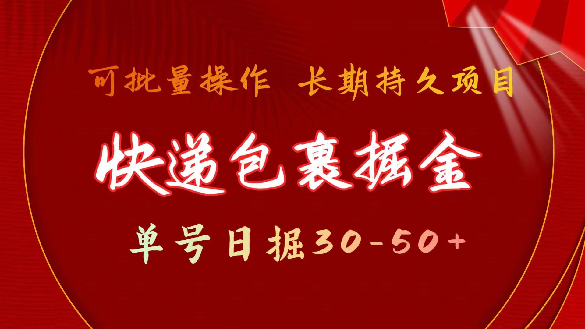 （11396期）快递包裹掘金 单号日掘30-50+ 可批量放大 长久持续项目-iTZL项目网