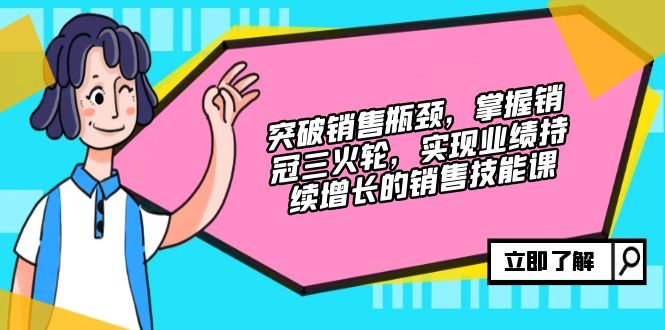 （12965期）突破销售瓶颈，掌握销冠三火轮，实现业绩持续增长的销售技能课-iTZL项目网