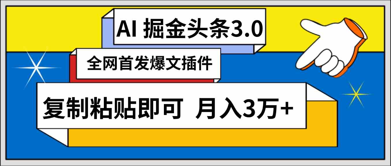 （9408期）AI自动生成头条，三分钟轻松发布内容，复制粘贴即可， 保守月入3万+-iTZL项目网