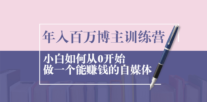 （2013期）年入百万博主训练营：小白如何从0开始做一个能赚钱的自媒体-iTZL项目网