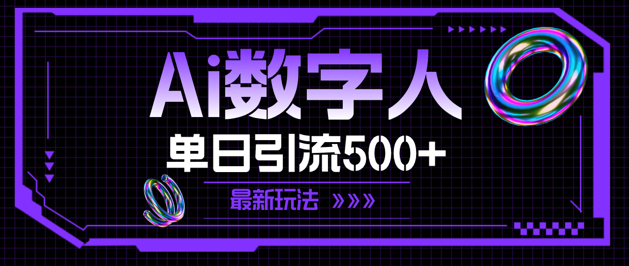 （11777期）AI数字人，单日引流500+ 最新玩法-iTZL项目网