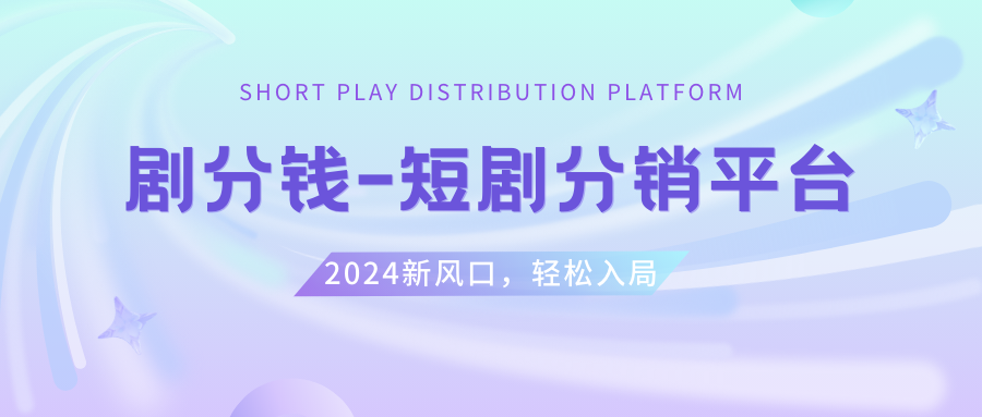 （8440期）短剧CPS推广项目,提供5000部短剧授权视频可挂载, 可以一起赚钱-iTZL项目网