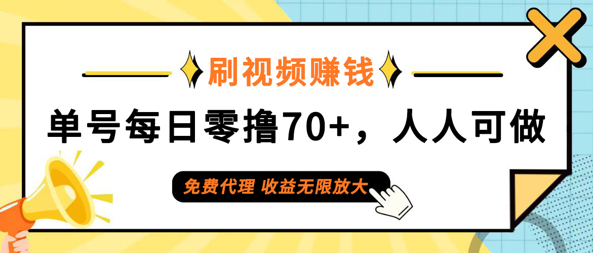 （12245期）日常刷视频日入70+，全民参与，零门槛代理，收益潜力无限！-iTZL项目网