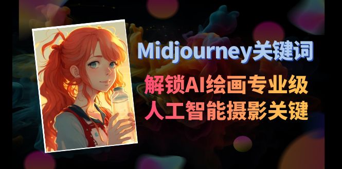 （8825期）Midjourney关键词-解锁AI绘画专业级人工智能摄影关键词表-iTZL项目网