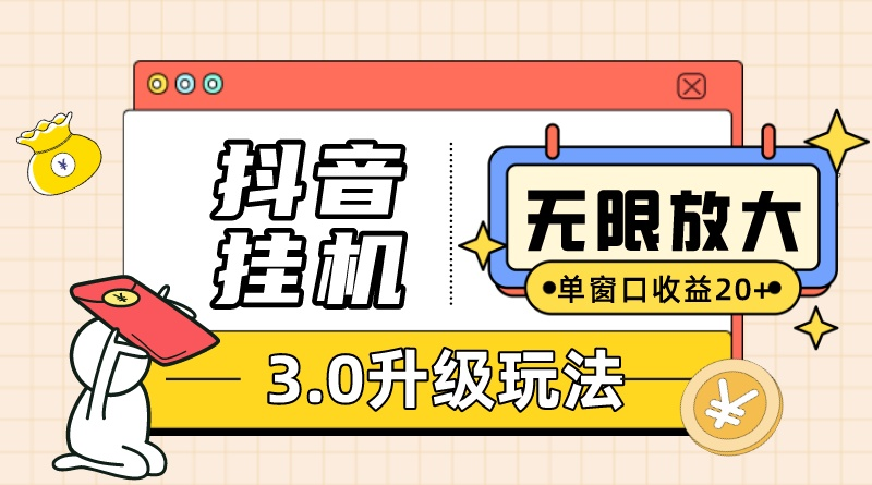 （10503期）抖音挂机3.0玩法   单窗20-50可放大  支持电脑版本和模拟器（附无限注…-iTZL项目网