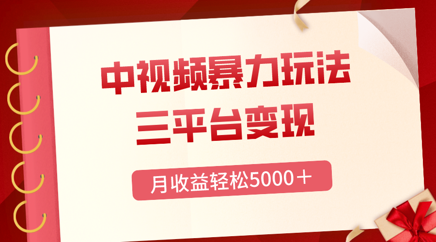 （8248期）三平台变现，月收益轻松5000＋，中视频暴力玩法，每日热点的正确打开方式-iTZL项目网