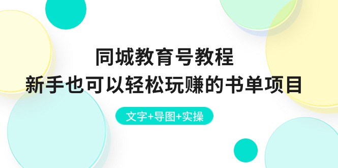 （10958期）同城教育号教程：新手也可以轻松玩赚的书单项目  文字+导图+实操-iTZL项目网