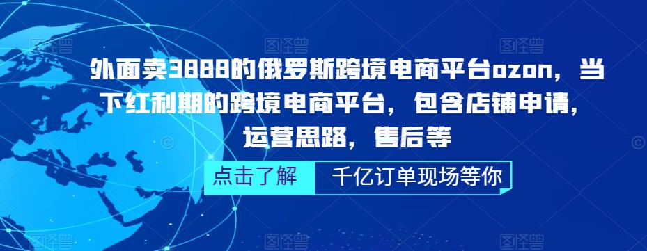 （5245期）俄罗斯跨境电商平台ozon运营，包含店铺申请，运营思路，售后等（无水印）-iTZL项目网