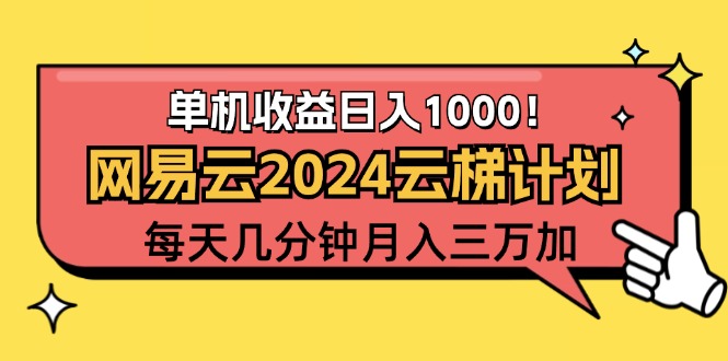 （12539期）2024网易云云梯计划项目，每天只需操作几分钟 一个账号一个月一万到三万-iTZL项目网