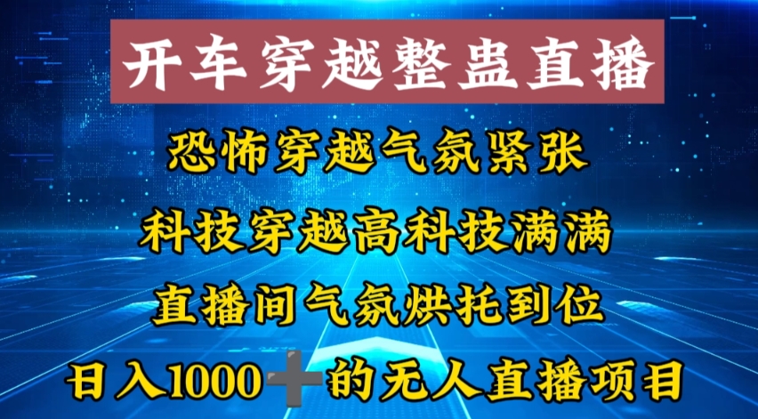 （8687期）外面收费998的开车穿越无人直播玩法简单好入手纯纯就是捡米-iTZL项目网