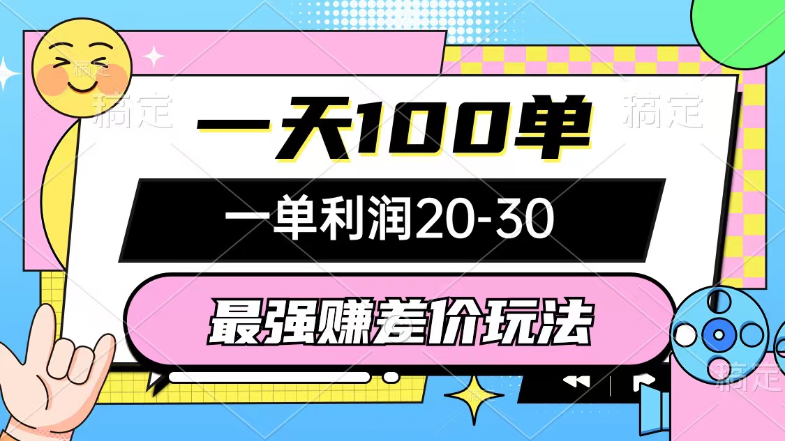 （12438期）最强赚差价玩法，一天100单，一单利润20-30，只要做就能赚，简单无套路-iTZL项目网