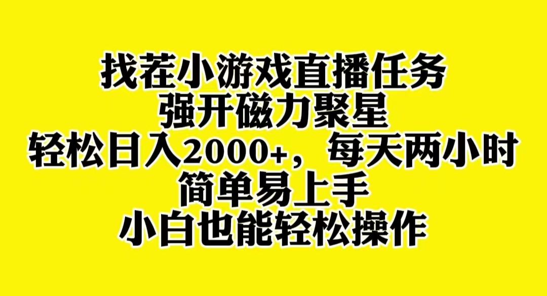 （8180期）找茬小游戏直播，强开磁力聚星，轻松日入2000+，小白也能轻松上手-iTZL项目网