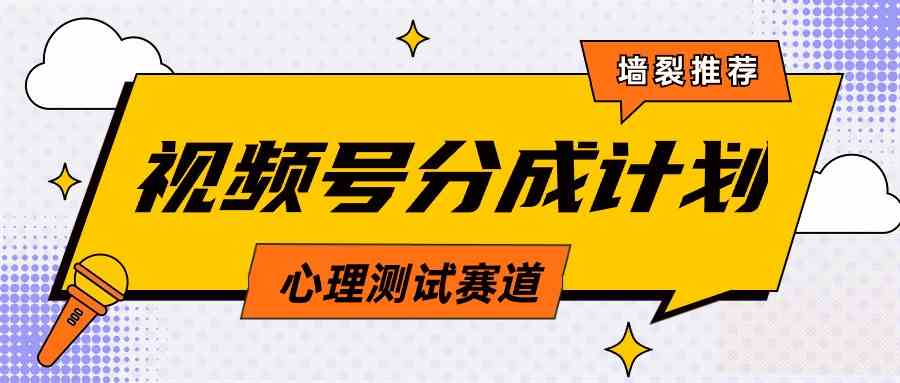 （9441期）视频号分成计划心理测试玩法，轻松过原创条条出爆款，单日1000+教程+素材-iTZL项目网