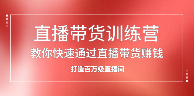 （2086期）直播带货训练营，教你快速通过直播带货赚钱，打造百万级直播间-iTZL项目网