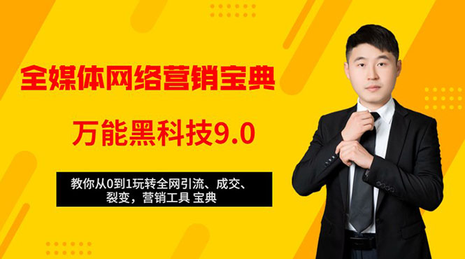 （1483期）全媒体网络营销黑科技9.0：从0到1玩转全网引流、成交、裂变、营销工具宝典-iTZL项目网