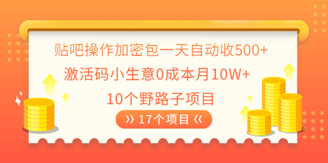 （2023期）贴吧操作加密包一天自动收500+激活码小生意0成本月10W+10个野路子项目-iTZL项目网