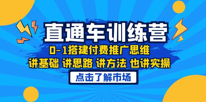 （6332期）淘系直通车训练课，0-1搭建付费推广思维，讲基础 讲思路 讲方法 也讲实操-iTZL项目网