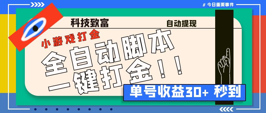 （6930期）最新田园小游戏协议全自动打金项目，单号收益30+【协议脚本+使用教程】-iTZL项目网