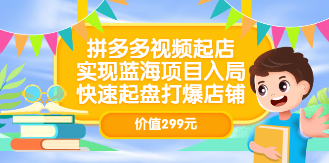 （3087期）拼多多视频起店，实现蓝海项目入局，快速起盘打爆店铺-iTZL项目网