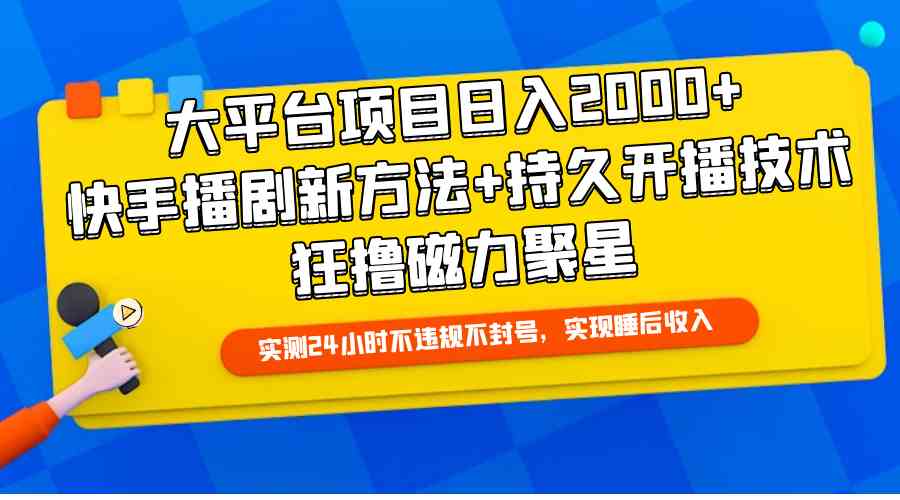 （9947期）大平台项目日入2000+，快手播剧新方法+持久开播技术，狂撸磁力聚星-iTZL项目网