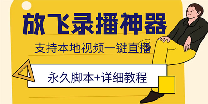 （5744期）外面收费688的放飞直播录播无人直播神器，不限流防封号支持多平台直播软件-iTZL项目网