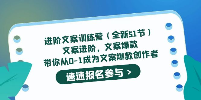 （5412期）进阶文案训练营（全新51节）文案爆款，带你从0-1成为文案爆款创作者-iTZL项目网