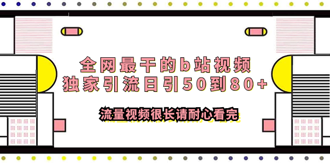 （7858期）全网最干的b站视频独家引流日引50到80+流量视频很长请耐心看完-iTZL项目网