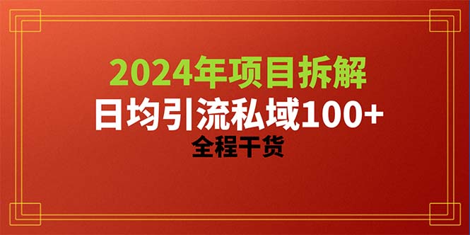 （10289期）2024项目拆解日均引流100+精准创业粉，全程干货-iTZL项目网