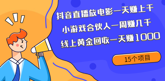 （1984期）抖音直播放电影一天赚上千+小游戏合伙人一周赚几千+线上黄金回收一天赚1000-iTZL项目网