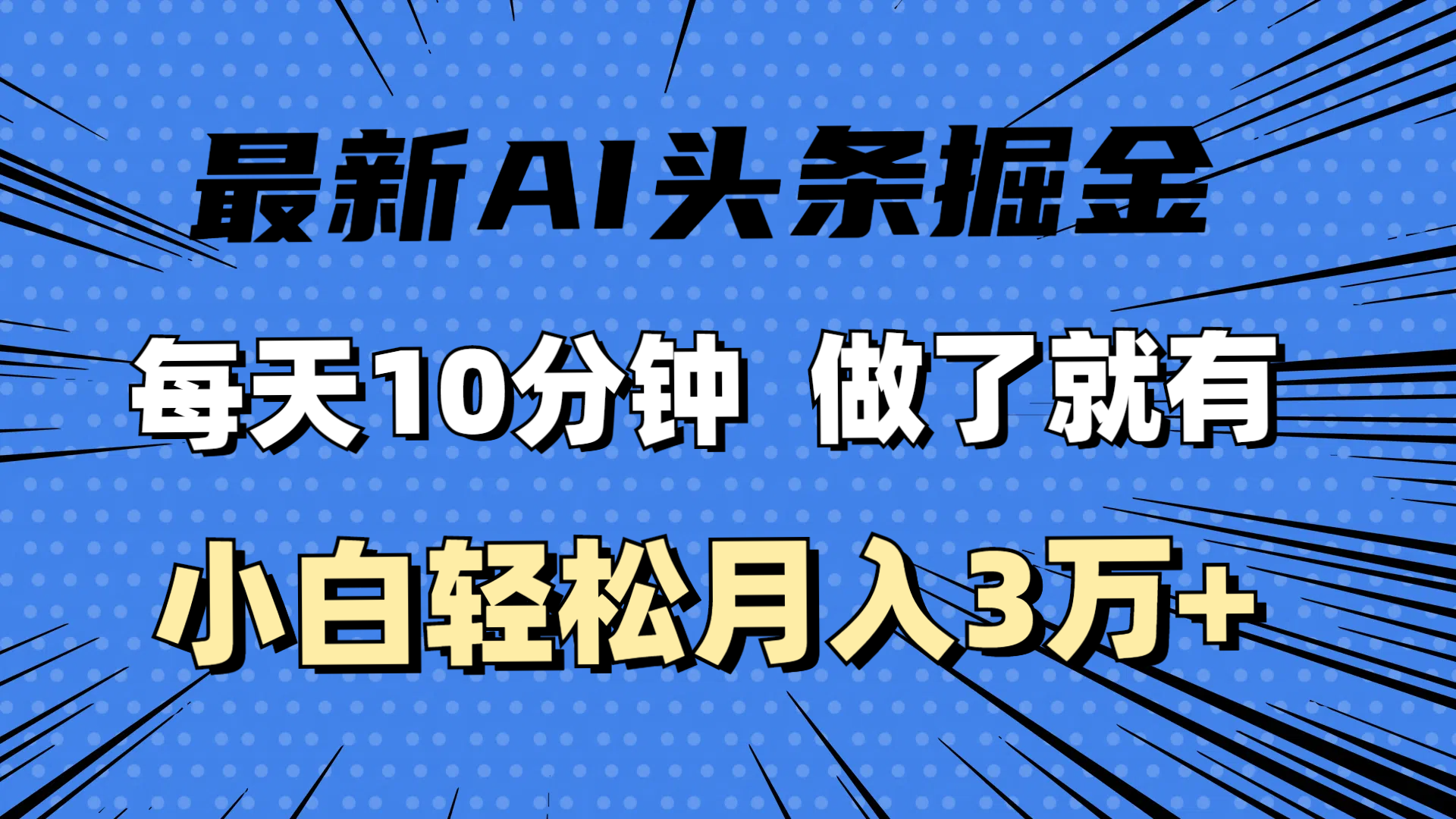 （11889期）最新AI头条掘金，每天10分钟，做了就有，小白也能月入3万+-iTZL项目网