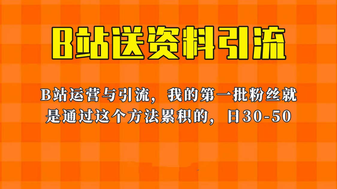 （6278期）这套教程外面卖680，《B站送资料引流法》，单账号一天30-50加，简单有效！-iTZL项目网