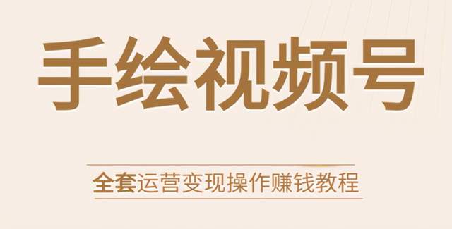 手绘视频号全套运营变现操作赚钱教程：零基础实操月入过万+玩赚视频号-iTZL项目网