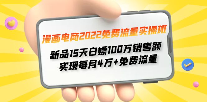 （4169期）漫画电商2022免费流量实操班 新品15天白嫖100万销售额 实现每月4w+免费流量-iTZL项目网