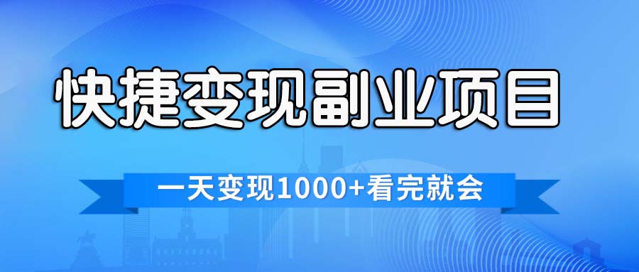 （11932期）快捷变现的副业项目，一天变现1000+，各平台最火赛道，看完就会-iTZL项目网