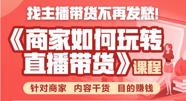 商家如何玩转直播带货，找主播带货不再发愁，针对商家 内容干货 目的赚钱-iTZL项目网