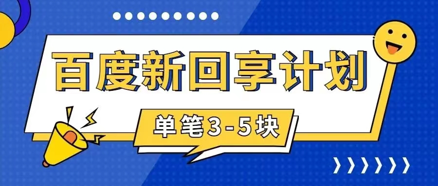 （7567期）百度搬砖项目 一单5元 5分钟一单 操作简单 适合新手 手把-iTZL项目网