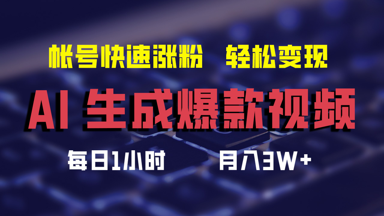 （12273期）AI生成爆款视频，助你帐号快速涨粉，轻松月入3W+-iTZL项目网