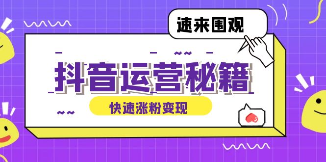 （12656期）抖音运营涨粉秘籍：从零到一打造盈利抖音号，揭秘账号定位与制作秘籍-iTZL项目网