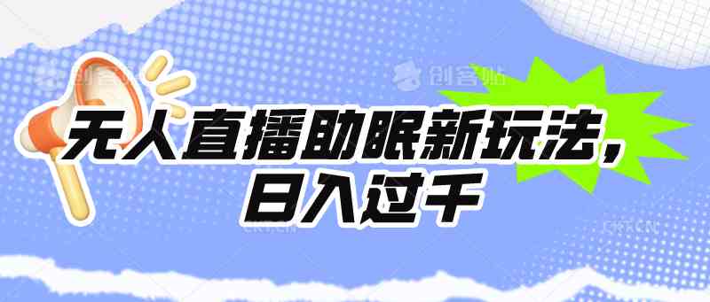 （9932期）无人直播助眠新玩法，24小时挂机，日入1000+-iTZL项目网