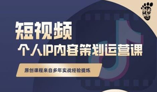 （2355期）抖音短视频个人ip内容策划实操课，真正做到普通人也能实行落地-iTZL项目网