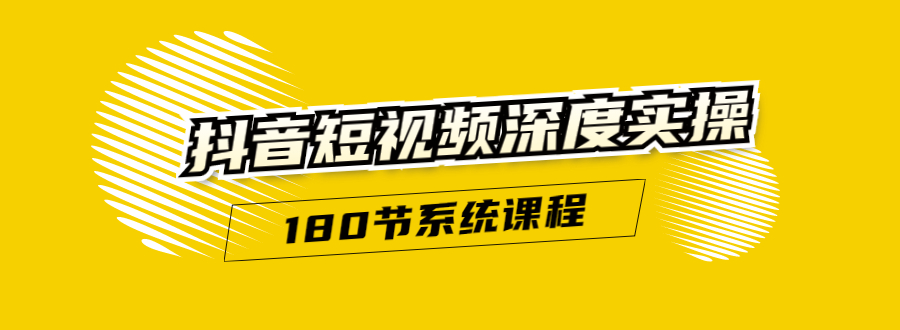 （1647期）抖音短视频深度实操：直接一步到位，听了就能用（180节系统课程）无水印-iTZL项目网