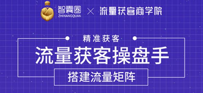 流量获客操盘手（系统大课），教你精准获客，从0到1搭建流量矩阵【无水印】-iTZL项目网