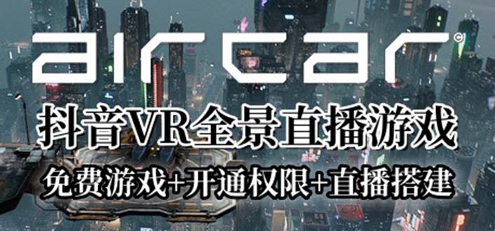 （6254期）AirCar全景直播项目2023最火直播玩法(兔费游戏+开通VR权限+直播间搭建指导)-iTZL项目网