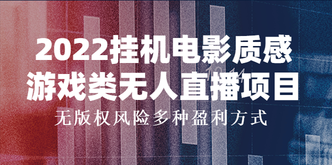 （3849期）2022挂机电影质感游戏类无人直播项目，无版权风险多种盈利方式-iTZL项目网