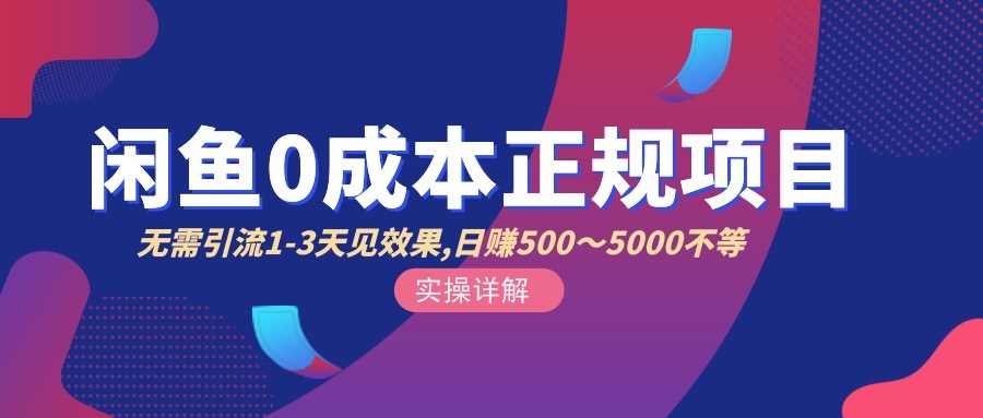 （2857期）闲鱼0成本无货源正规项目，无需引流1-3天见效果，日入500-5000（价值6980）-iTZL项目网