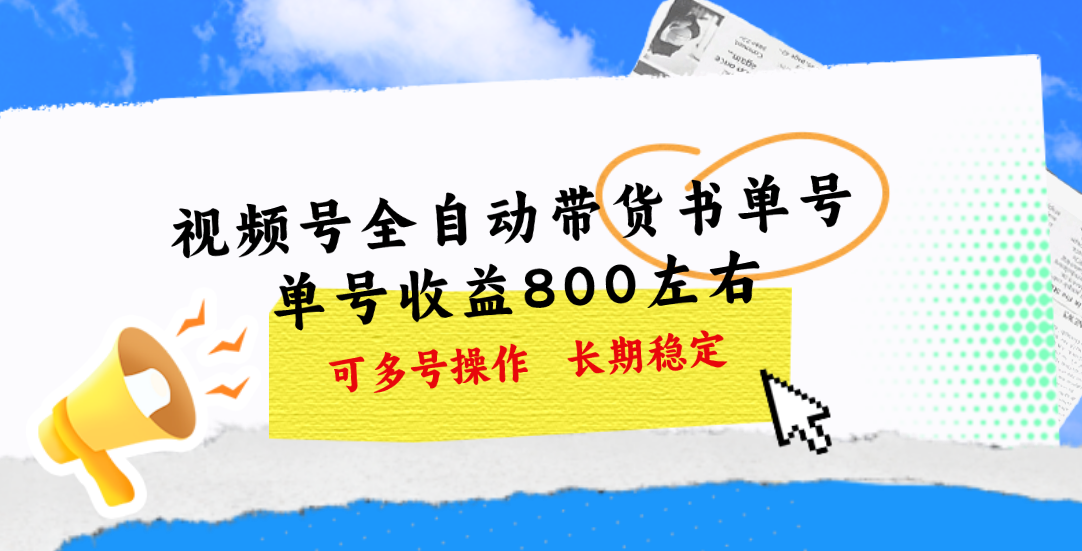 （11149期）视频号带货书单号，单号收益800左右 可多号操作，长期稳定-iTZL项目网