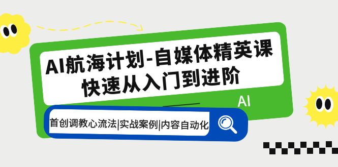 （5555期）AI航海计划-自媒体精英课 入门到进阶 首创调教心流法|实战案例|内容自动化-iTZL项目网