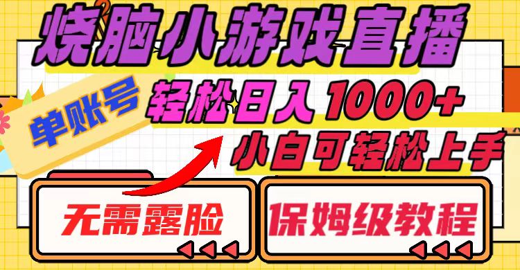 （8152期）烧脑小游戏直播，单账号日入1000+，无需露脸 小白可轻松上手（保姆级教程）-iTZL项目网