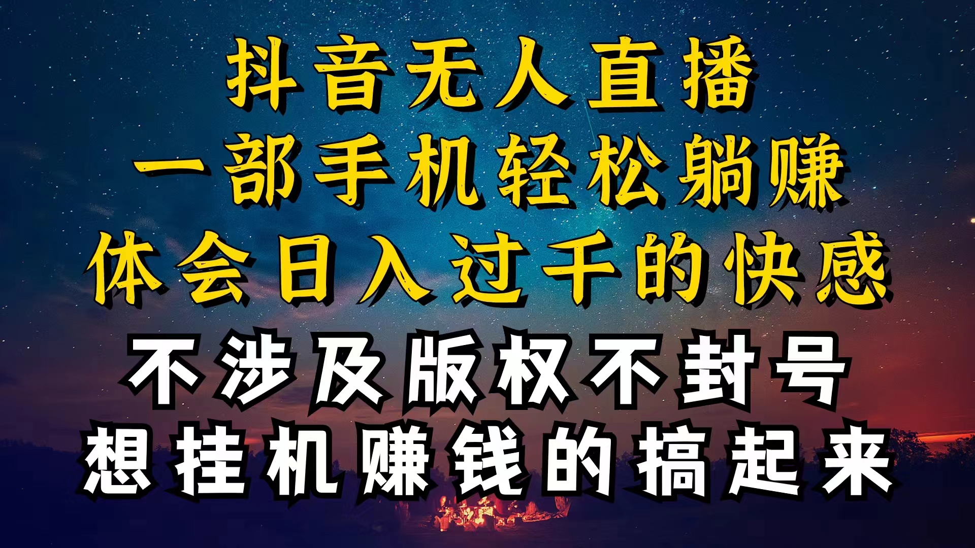 （10831期）抖音无人直播技巧揭秘，为什么你的无人天天封号，我的无人日入上千，还…-iTZL项目网