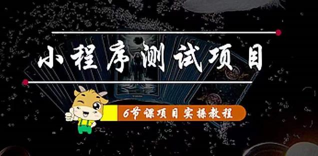 （4226期）小程序测试项目 从星图 搞笑 网易云 实拍 单品爆破 抖音抖推猫小程序变现-iTZL项目网